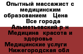 Опытный массажист с медицинским образованием › Цена ­ 600 - Все города, Альметьевский р-н Медицина, красота и здоровье » Медицинские услуги   . Нижегородская обл.